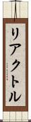 リアクトル Scroll