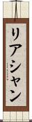 リアシャン Scroll