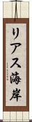 リアス海岸 Scroll