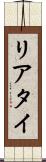 リアタイ Scroll