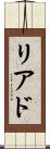 リアド Scroll