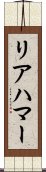 リアハマー Scroll