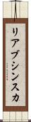 リアブシンスカ Scroll