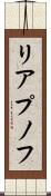 リアプノフ Scroll