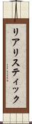 リアリスティック Scroll