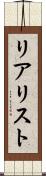 リアリスト Scroll