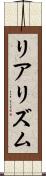 リアリズム Scroll