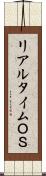 リアルタイムＯＳ Scroll