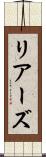 リアーズ Scroll