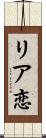 リア恋 Scroll