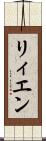 リィエン Scroll