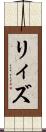 リィズ Scroll