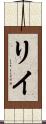 Riye Scroll