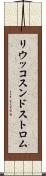 リウッコスンドストロム Scroll
