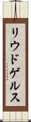 リウドゲルス Scroll