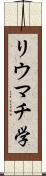 リウマチ学 Scroll