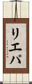 リエパ Scroll
