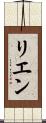 リエン Scroll