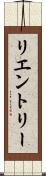 リエントリー Scroll