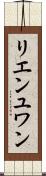 リエンユワン Scroll