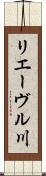 リエーヴル川 Scroll