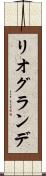 リオグランデ Scroll