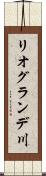 リオグランデ川 Scroll