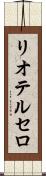 リオテルセロ Scroll