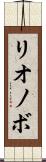 リオノボ Scroll