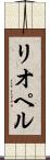 リオペル Scroll