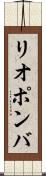 リオポンバ Scroll