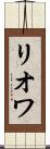 リオワ Scroll