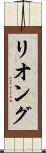 リオング Scroll