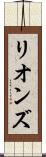 リオンズ Scroll