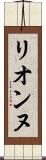 リオンヌ Scroll