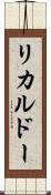 リカルドー Scroll