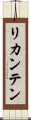 リカンテン Scroll