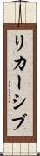 リカーシブ Scroll