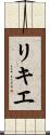 リキエ Scroll