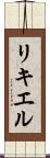 リキエル Scroll