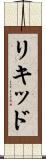 リキッド Scroll