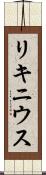 リキニウス Scroll