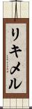 リキメル Scroll