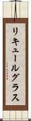 リキュールグラス Scroll