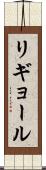 リギョール Scroll