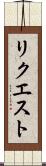 リクエスト Scroll