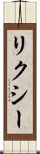 リクシー Scroll