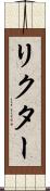 リクター Scroll
