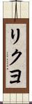リクヨ Scroll