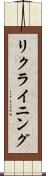 リクライニング Scroll